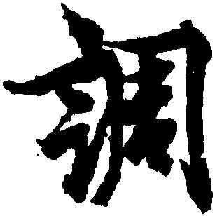 調,歐陽詢,書法字典